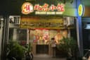 Soon Beijing Snack Shop — Food & Drink in Jelutong, Penang