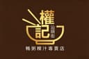 權记汕頭街 鸭粥粿汁 Kimberly Duck Kway Chap — Food & Drink in George Town, Penang