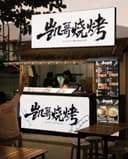 Kai Ge Shao Kao 凯哥烧烤 — Food & Drink in George Town, Penang