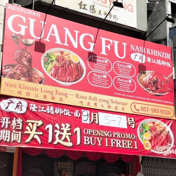 Guang Fu 广府隆江猪脚饭