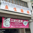 鱼生鸡粥 — Food & Drink in George Town, Penang