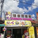 爆米花姐姐 Everlyn Popcorn — Food & Drink in Air Itam, Penang
