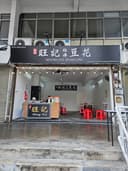 Woong Kee Beancurd — Food & Drink in Air Itam, Penang