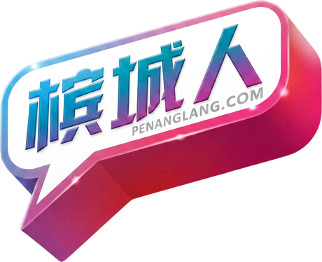 PenangLang 槟城人 logo